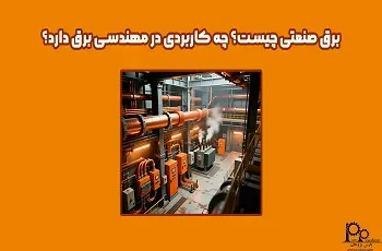 برق صنعتی چیست؟ چه کاربردی دارد؟